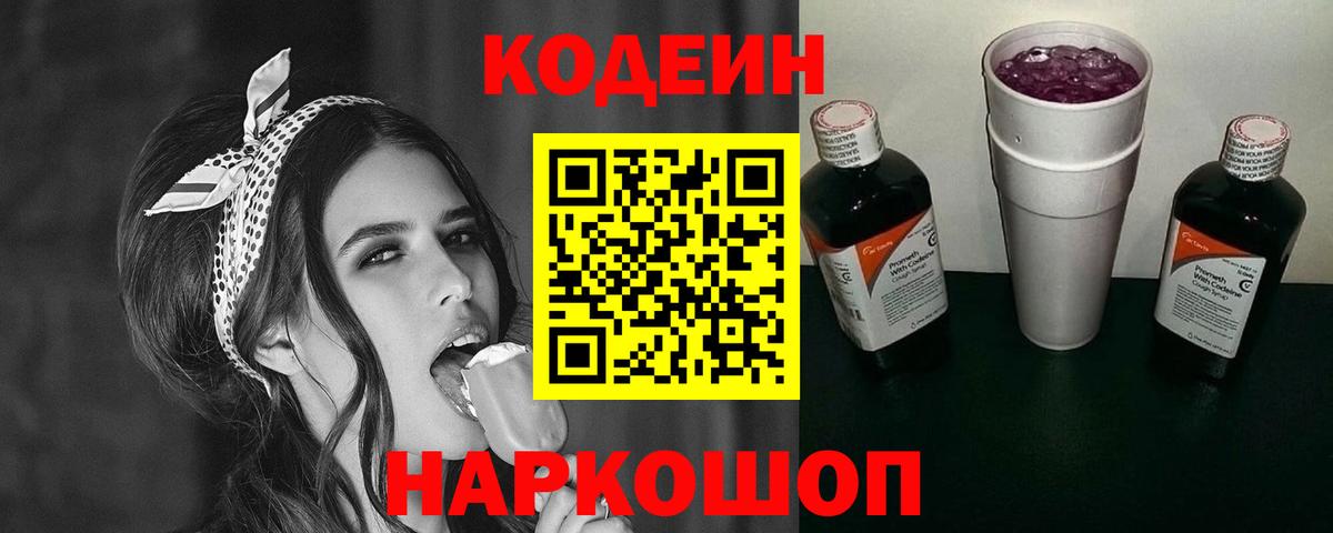 Кодеиновый сироп Lean Purple Drank  Вход с VPN  Codein Purple Drank  Гатчина 